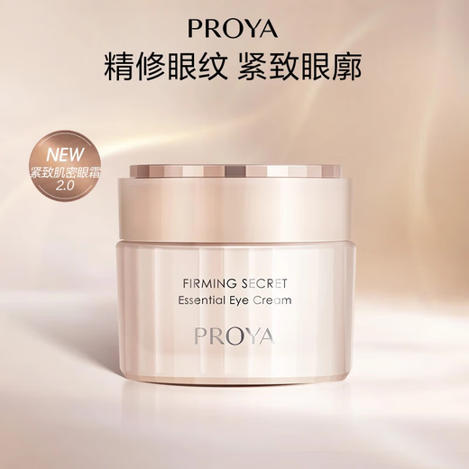 珀莱雅眼霜女紧致肌密淡化细纹提拉紧致护肤品生日礼物女官网旗舰款 【2.0款】20g*2