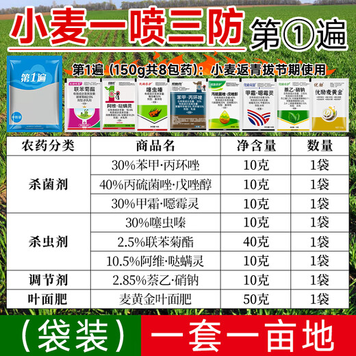 One-spray three-prevention high-yield package for wheat to increase yield, foliar fertilizer, aphid rust, scab, powdery mildew special pesticide, bagged, 8 packets of medicine for the first pass (150g)