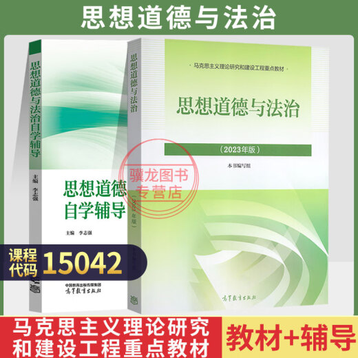 自考教材03706思修15042思想道德与法治自学考试教材自考通试卷历年真题一考通题库 【15042】思修教材+辅导