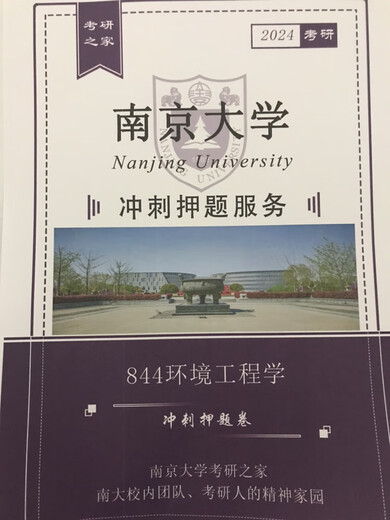 25 Nanjing University Environmental Engineering Resources and Environment 844 Environmental Engineering Postgraduate Entrance Examination Sprint Question Paper Sprint Question Paper