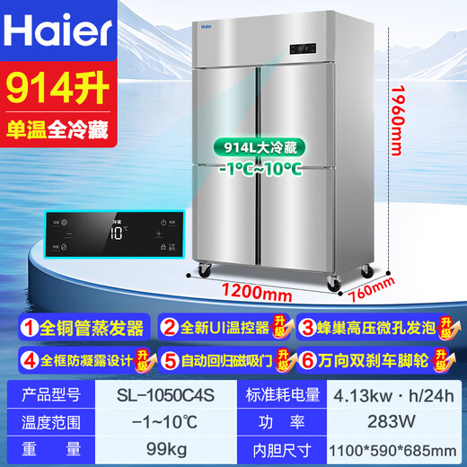 海尔（Haier）商用冰箱四门冰柜大容量不锈钢立式冷藏保鲜柜冷冻速冻柜厨房酒店后厨高身雪柜 1050升 四门全冷藏 铜管制冷