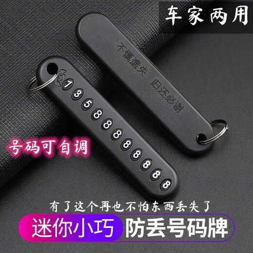 防丢号码牌数字汽车钥匙电话手机号牌挂编织绳件男女家用钥匙扣 黑色 编织绳+防丢号码牌【两套】