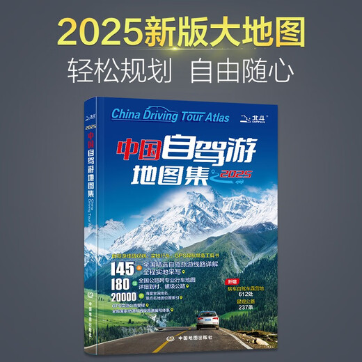 Official authentic product, newly upgraded 3rd edition, 2025 China self-driving travel atlas, new version of self-driving travel guide (best-selling for 15 consecutive years, travel guide, route navigation, national transportation map, road network, attractions, self-guided tour, China map, province map, travel around China, travel around China)