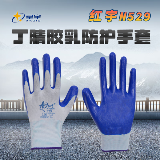 12双星宇红宇N529丁腈乳胶劳保工地防护防滑耐磨丁腈手套 N529蓝色M/中号12双 现货 个人防护