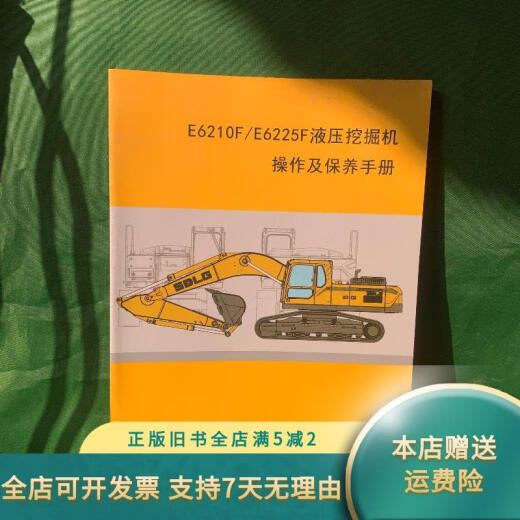 
[Out-printed old book] Shandong Lingong E6210F/E6225F hydraulic excavator operation and maintenance manual Shandong Lingong