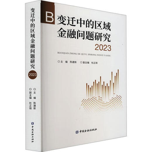 变迁中的区域问题研究23陈建新中国出版社9787522024677 金融与投资书籍