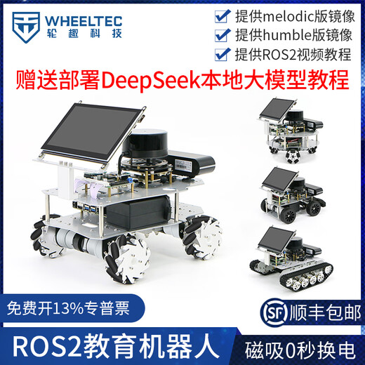 WHEELTEC ROS2机器人阿克曼差速R550无人自动驾驶小车麦克纳姆轮ROS小车树莓派开源Jetson nano 如需加装【语音交互功能】600元，请与小车一同拍下 RDK X5 8GB+N10