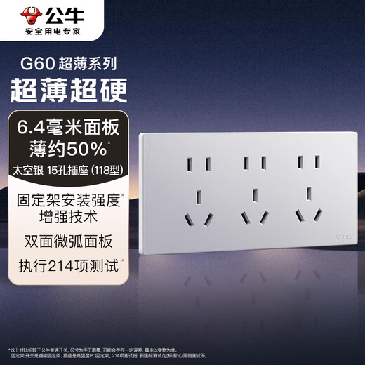 公牛（BULL）开关插座超薄多功能118型插座开关15孔九孔插座面板G60Z356太空银