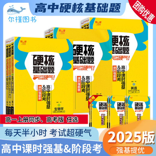 【京仓直配，现货速发】2025硬核基础题高中数学英语物理化学生物地理必修一高一上册选教A版北师湘教一早教育高考硬核基础真题必刷678道新考法选择题 【高一上英语】必修一、必修二(合册)人教版 高中通用