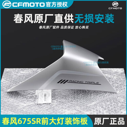 Wanqinshan Chunfeng original 675SR headlight left and right guard accessories shell board guard plate plastic parts flow shield accessories friendly reminder: the guard does not contain decals and mind do not take pictures