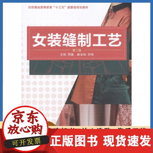 【正版包邮】女装缝制工艺(第二版）服装裁剪与缝制入门书籍东华大学出版社书籍服装专业教材女装制作书籍女装制作教程15863 无 9787566906649