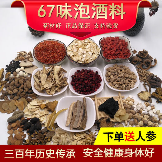 北京同仁堂正品67味泡酒料舒筋活血泡酒药材专用中老年保健配方男女药酒材料 880g