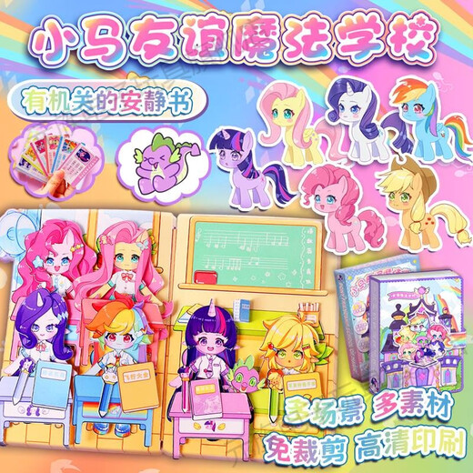 元族小马宝莉安静书魔法学院口袋玩具新款女孩贴儿童玩具豪华可爱 苹果嘉儿款造景口袋包