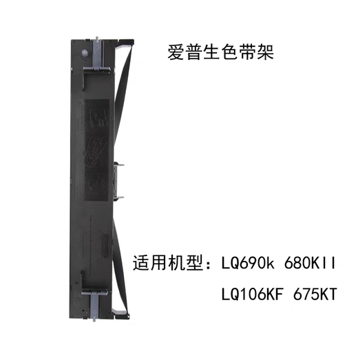 
Epson Epson's new flat push needle printer LQ630K635K730Kll invoice out of stock and sales ribbon rack 680kll/690k domestic ribbon rack 1