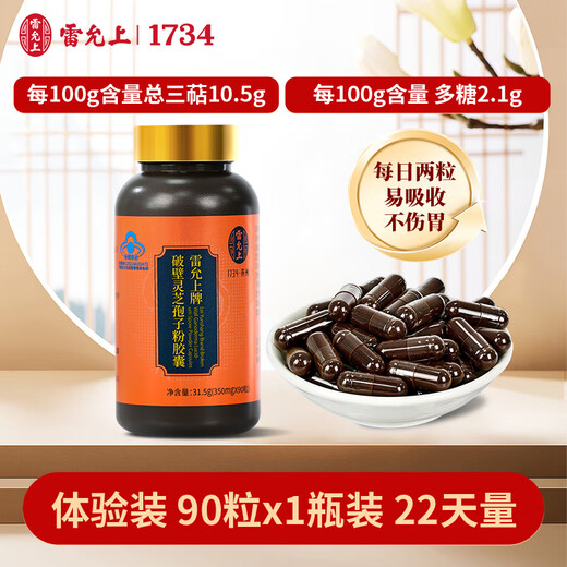 Lei Yunshang's broken Ganoderma lucidum spore powder capsules 90 capsules to enhance immunity nutritional supplement New Year gift 90 capsules 1 box