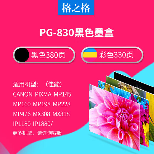 格之格PG830 CL-831墨盒 适用佳能CL831 IP1180 IP1880 MP145 MP198 PG830黑色大容量双支装-显墨量