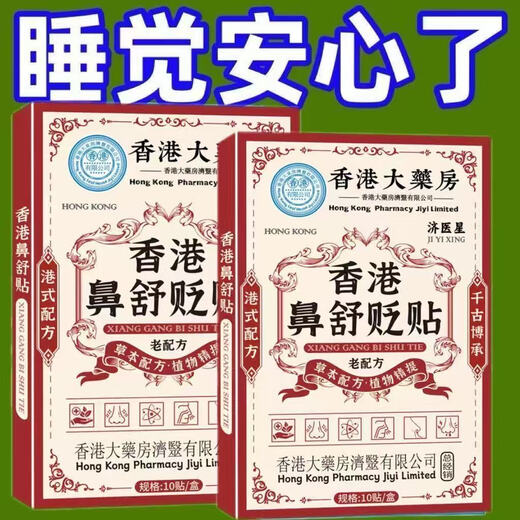香港大药房濞舒贴濞难受儿童塞苍耳子濞康贴温和草本正品保障SN3895 1盒装(贵在运费)