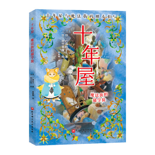 当当正版童书 神奇点心店全套21册 第12345辑1-4 5-8 9-12 13-16 17-20 简体中文版文学绘本版 ”解忧杂货店“ 小学生课外阅读书籍 十年屋与魔法街的朋友们（全6册）