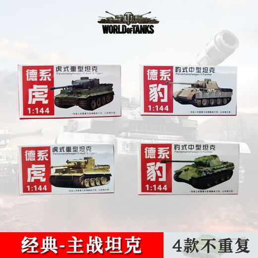 4d模型坦克苏联豹式主战坦克1:144男孩精致组合模型军事玩具 ' 10 '1098大号坦克-4盒