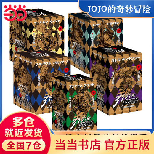 【 当当正版书籍】乔乔的奇妙冒险12345全63卷 荒木飞吕彦 jojo的奇妙冒险幻影之血5卷+战斗潮流7卷+星尘斗士16卷+不灭钻石19卷+黄金之风16卷等套装单套自选 动漫漫画 第三部：星尘斗士 
