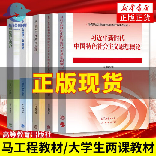 2024年大学本科中国近现代史纲要15040马克思主义理论研究和建设思修两课教材2023版修订版马工程图书高等教 15042 思修 教材