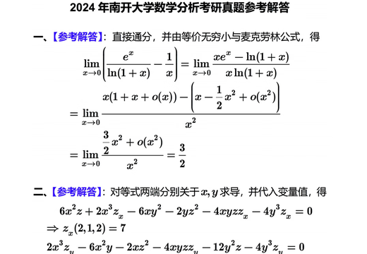 Nankai University Master of Mathematics Major 701 Mathematics Analysis + 801 Advanced Algebra Postgraduate Entrance Examination Questions and Materials Compensation Price Difference Link