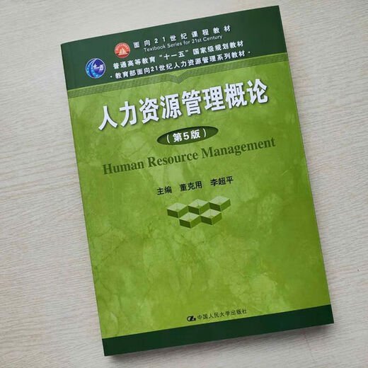 自营热销图书包邮备考2024 山东教材 14104 人力资源管理概论 第5版第五版 董克用 李超平 中国人民大学出版社9787300270470普通高等教育规划教材 人力资源管理概论 第5版