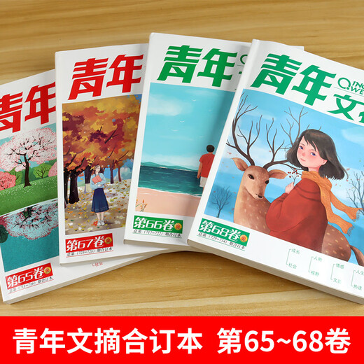 青年文摘合订本第51-68卷全套14册青少年课外阅读文学经典东方文化鲜素材作文材料支撑大全名著阅读高效训练中国故事课堂内外 青年文摘合订本 第63卷【699-704期】