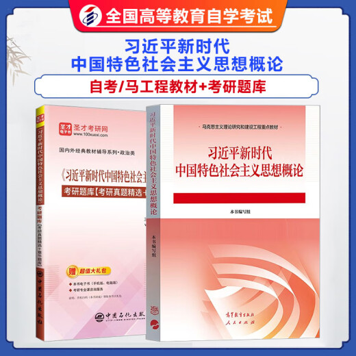 
Self-study examination textbook 15040 Introduction to Xi Jinping Thought on Socialism with Chinese Characteristics for a New Era Higher Education Press People's Publishing House 15044 Key textbooks for Marxist Theory Research and Construction Project 15043 Modern and Contemporary History of China 15042 Ideological and Moral and Legal System 15041 Xi's Overview Questions [Teaching]
