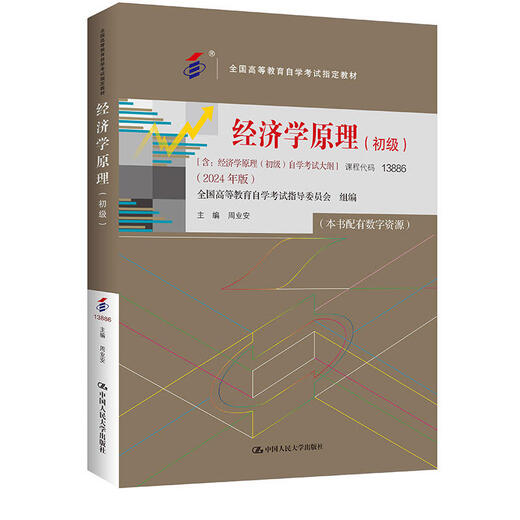 自考自学教材13886经济学原理（初级）（附大纲）2024版 中国人民大学出版社9787300330914 力源图书 经济学原理（初级）2024版