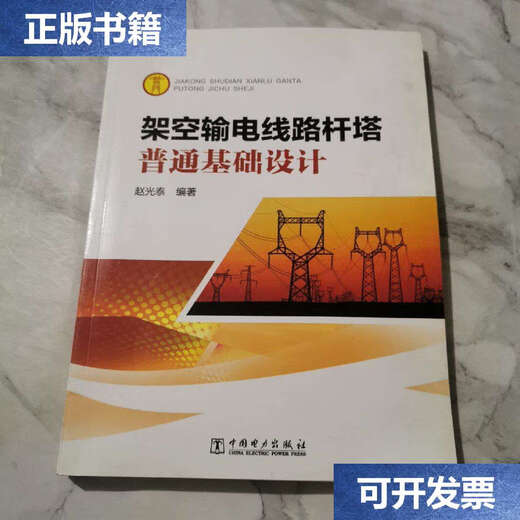 【二手9成新】架空输电线路杆塔普通基础设计b687 /赵光泰 中国电力