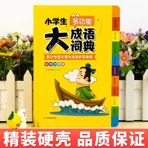 成语词典小学生专用人教版多功能大全彩图版小学中华大词典工具书大语文素材现代汉语多功能新华字典训练四字词语解释书2025新版 【加厚版 832页】小学生成语词典大全