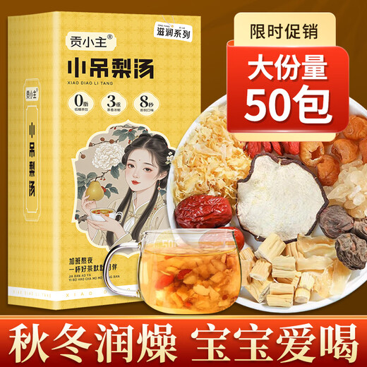 贡小主小吊梨汤茶包500克(50包)/盒 冰糖雪梨银耳桂圆枸杞汤养生花果茶