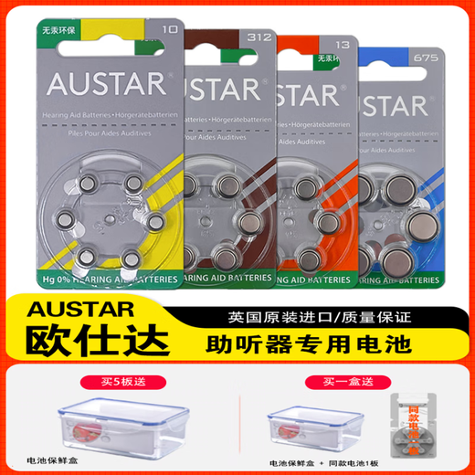 妮美龙英国原装 欧仕达 AUSTAR助听器电池AST A10、A13、A312、A675 13号1盒60粒+贈1卡+保鲜盒