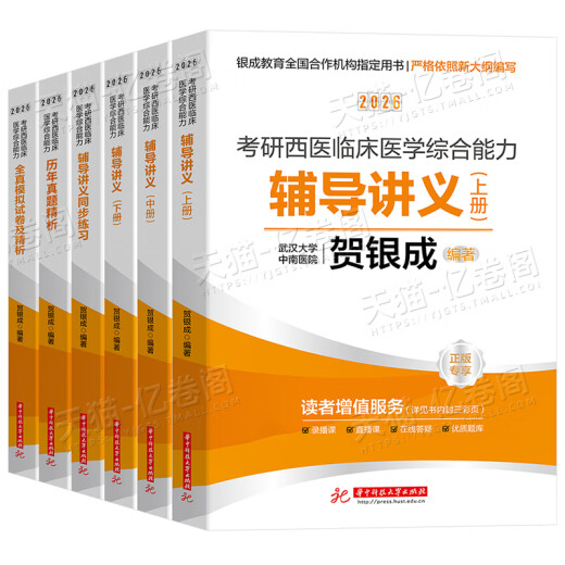 贺银成考研西综2026/2025年西医临床医学综合能力辅导讲义同步练习模拟卷历年真题库26十年资料教材书306昭昭699联考网课银成医考 【26变化不大】2025贺银成西综模拟试卷