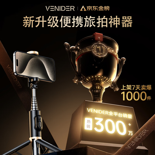 VENIDER【一体式便携】手机自拍杆伸缩迷你三脚架旅行自拍神器360度旋转全自动多功能防抖便携演唱会支架