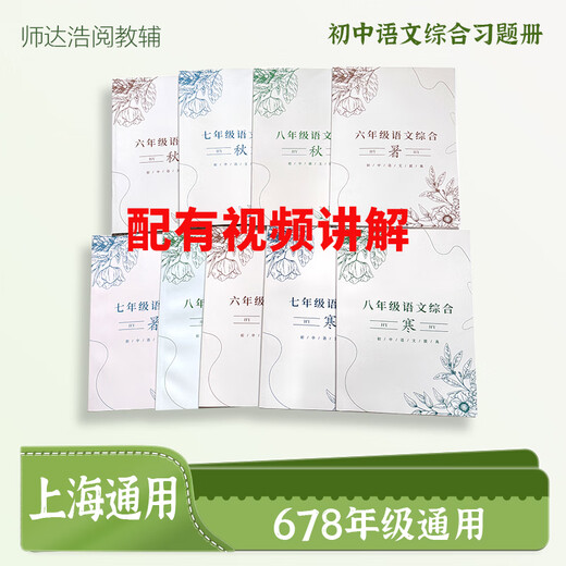 Shanghai Huayu Famous Teacher Junior High School Chinese Comprehensive Summer, Autumn and Cold 678 Grade Four School Affiliated Volumes Silent Writing Ancient and Modern Chinese Comprehensive Junior High School Chinese for Grade 6 Winter Vacation General for Junior High Schools