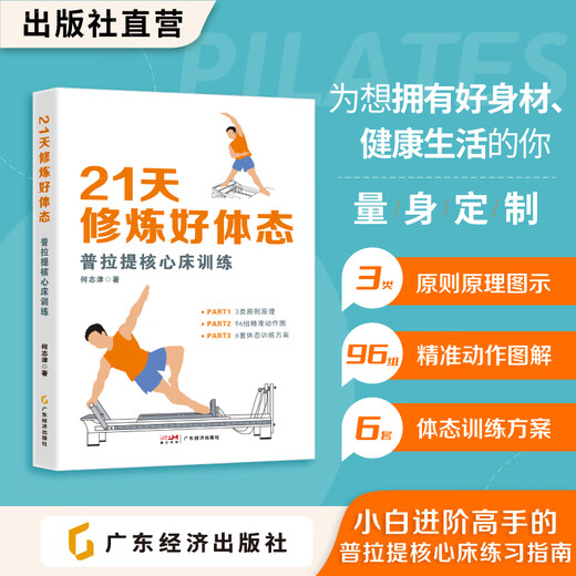 Cultivate good posture in 21 days Pilates core bed training by He Zhijin Pilates core bed practice guide from beginner to advanced expert Complete illustrations of Pilates core bed exercise movements Cultivate good posture in 21 days Pilates core bed training