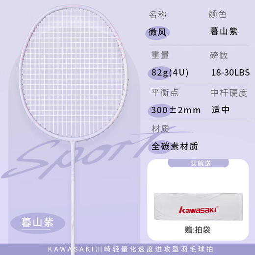川崎（KAWASAKI）羽毛球拍全碳素高颜值超轻进攻型训练型球拍微风（已穿线）