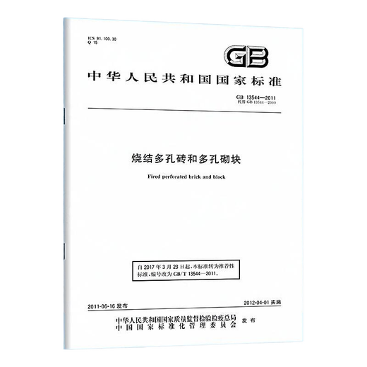 
GB 13544-2011 Sintered porous bricks and porous blocks