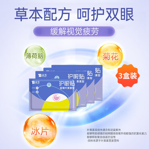 云南白药泰邦护眼贴 眼贴冷贴 舒缓眼眸 蓝莓叶黄素护眼贴3盒45对