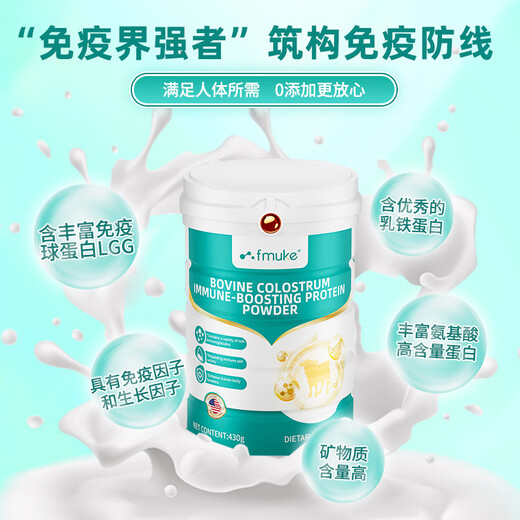FMUKE United States imported whey protein powder colostrum immunoglobulin enhances immunity, middle-aged and elderly nutritional products 430g/can [Immune protection, resists bacteria] 1 can light-savvy