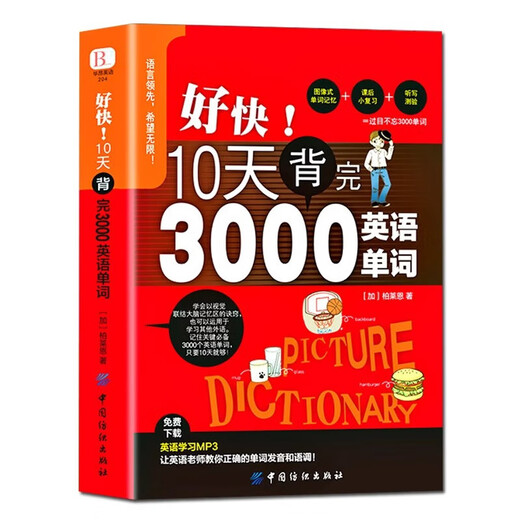 Jingdong genuine Memorize 3000 English words in 10 days Memorize 3000 English words in 10 days Very quickly Memorize 3000 English words in 10 days English word memorization tool Single volume Memorize 3000 English words in 10 days No Specifications