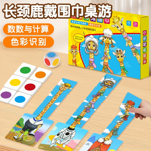 长颈鹿戴围巾桌游玩具3-6岁儿童数字启蒙反应力训练益智趣味游戏