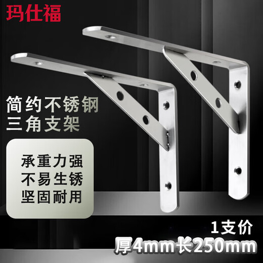 Masfor stainless steel triangle bracket thickened right-angle bracket partition fixed wall hanging bracket 4mm thick 250mm long (2 pieces/box)