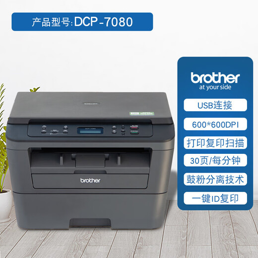 兄弟（brother） DCP-7080/7080D/7180DN打印机黑白激光多功能一体机A4复印扫描自动双面打印家用办公商务 DCP-7080【打印/复印/扫描+USB连接】 官方标配【全新正品 