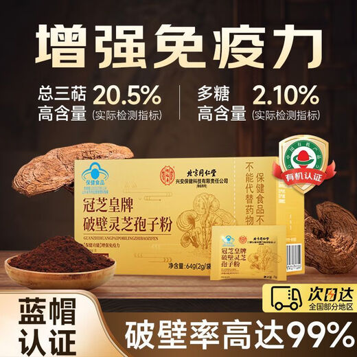 
Beijing Tongrentang Break Wall Ganoderma lucidum spore powder gift box for middle-aged and elderly people to enhance immunity blue hat certified authentic product One box [Experience package] Direct sale in large pharmacies