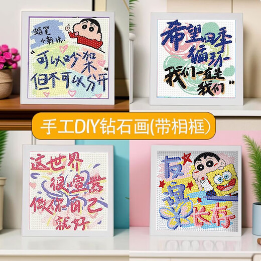 魔豆胜活蜡笔小新钻石画带框手工diy送男女朋友情侣闺蜜生日礼物治愈文字 可以吵架但不可以分开【相框+工具包】