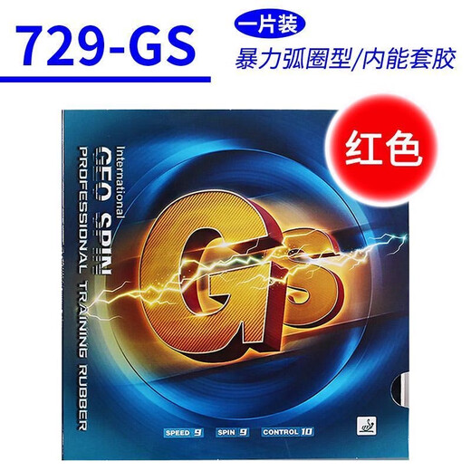 729乒乓球胶皮GS普及套套胶乒乓球拍胶皮专用乒乓拍胶皮 729GS训练套 红色一片【无包装】