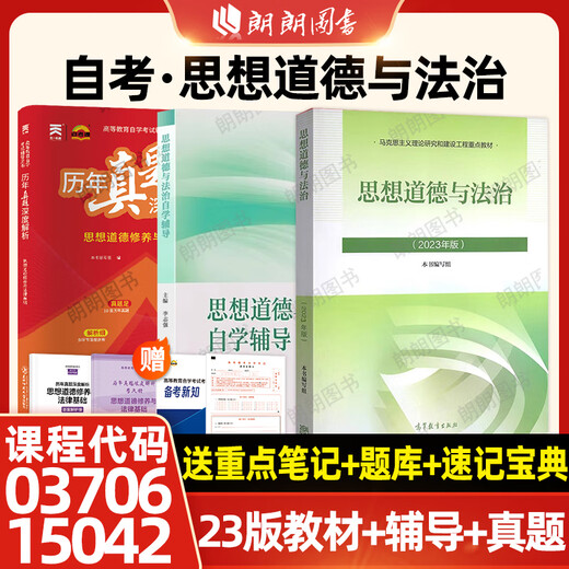 
[Official spot] Self-study junior college 15042 Ideological and Moral and Rule of Law 2023 edition of textbook Higher Education Press 03706 Ideological and Moral Cultivation and Legal Foundation Self-study and Thinking and Practice 03706/15042 Sprint Question Bank